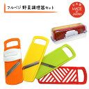 フルベジ 野菜調理器セット FV-641 スライサー 調理器4点セット 野菜調理機セット 野菜調理器 オロシ 野菜スライサー 野菜調理器セット 野菜カッター人気...