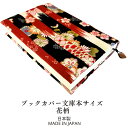 ブックカバー 【花柄】 文庫本サイズ 和柄 そろばん玉のしおり付き! 手作り ハンドメイド 和風 和雑貨 ギフト・プレゼントに!