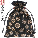 巾着袋 御朱印帳袋 御朱印帳入れ 【家紋×黒色】裏地付き 家紋 黒 大 和柄 和風 和雑貨 小物入れ 御朱印帳 袋 巾着 浴衣 メンズ 祭り 法被