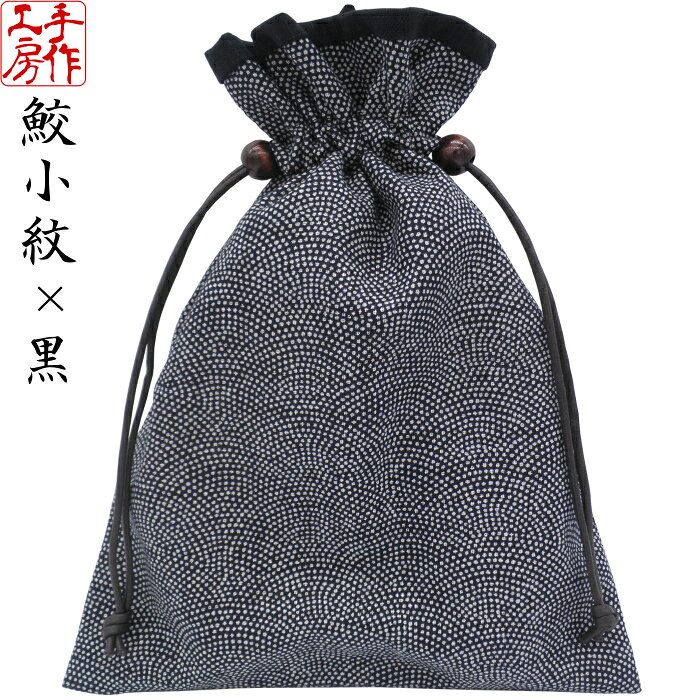 巾着袋 裏地付き 【鮫小紋×黒】 御朱印帳 袋 大 和柄 和風 和雑貨 小物入れ 手作り