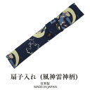 扇子入れ 【風神・雷神柄】 和柄 そろばん玉がお洒落! 扇子ケース 扇子袋 お箸袋 お箸入れ 手作り ハンドメイド 和風 和雑貨 ギフト・プレゼントにも!