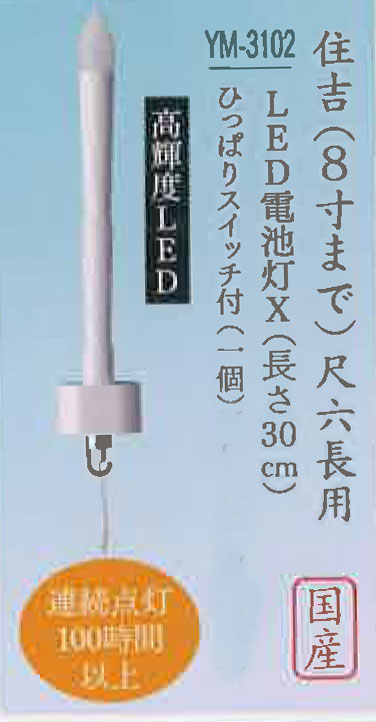盆提灯 盆ちょうちん 八女提灯 初盆 新盆 『高輝度LED電池灯 X(住吉8寸まで) 国産品 ひっぱりスイッチ付き』