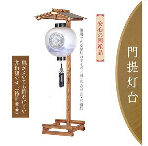 盆提灯 盆ちょうちん 門提灯スタンド『倒れにくい 木製 門提灯台(小) 焼杉 高さ 156cm...