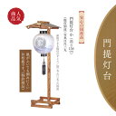 盆提灯 盆ちょうちん 門提灯スタンド『倒れにくい 木製 門提灯台(小) 焼杉 高さ 156cm 安心の国産品』|納涼祭や秋祭りなどのお祭りにも使えます。