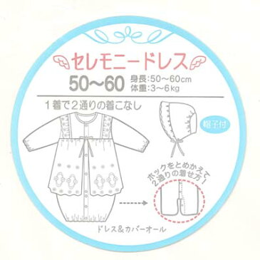 『セレモニードレス』