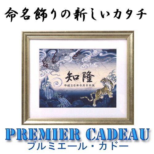 楽天藤田人形楽天市場店命名額　プルミエール・カドー　龍と虎　大お七夜/命名書/男の子/出産祝い/節句祝/端午の節句/五月人形/モダン