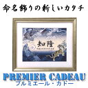 命名額 プルミエール・カドー 龍と虎 大お七夜/命名書/男の子/出産祝い/節句祝/端午の節句/五月人形/モダン