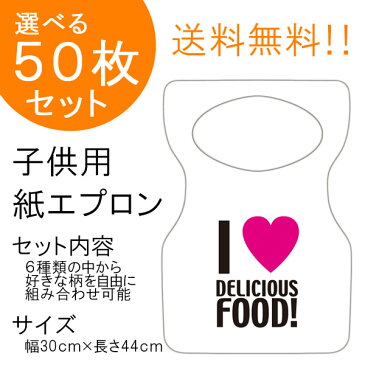 日本製 チャイルド ペーパーエプロン『A：I LOVE FOOD！ 50枚入り』25枚単位で他の柄に変更可能！