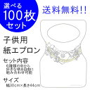 日本製 チャイルド ペーパーエプロン『B：ゴージャス・ネック 100枚入り』25枚単位で他の柄に変更可能！