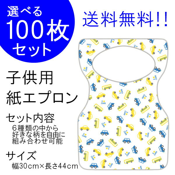 日本製 チャイルド ペーパーエプロン『C：I LOVE CAR 100枚入り』10枚単位で他の柄に変更可能！