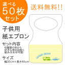 日本製 チャイルド ペーパーエプロン『D：ゴーゴー・ドライブ 50枚入り』10枚単位で他の柄に変更可能！