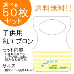 日本製 チャイルド ペーパーエプロン『D：ゴーゴー・ドライブ 50枚入り』25枚単位で他の柄に変更可能！