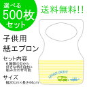 日本製 チャイルド ペーパーエプロン 業務用『D：ゴーゴー・ドライブ 500枚入り』