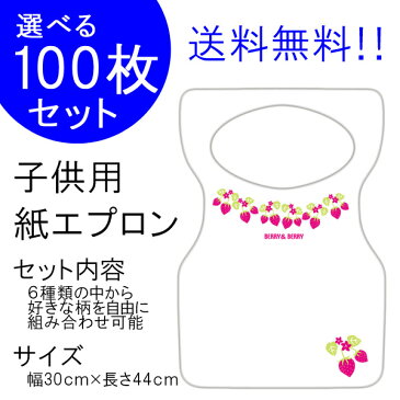 日本製 チャイルド ペーパーエプロン『F：ベリー 100枚入り』25枚単位で他の柄に変更可能！SUMMER_1808