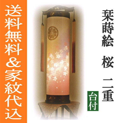盆提灯 盆ちょうちん 家紋入り モダン 八女提灯 置き提灯 初盆 新盆 『 モダン提灯 栞（しおり）　家紋入り　蒔絵　桜　二重絹張り』
