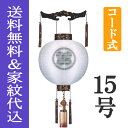 盆提灯 盆ちょうちん 家紋入り 八女提灯 初盆 新盆 『 御殿丸 京桜蒔絵 無地 二重絹張り 15号(一個)』