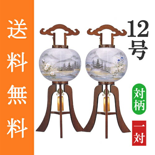 盆提灯 盆ちょうちん 八女提灯 置き提灯 初盆 新盆 『 大内行灯 胡水 木製（けやき） 絹張り 二重 12号（尺二） ≪左右非対称の対柄の一対≫』[高さ91cm×幅（火袋径）35cm］