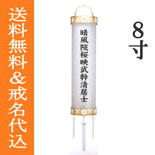 商品説明初盆、新盆用の一般的な白木の白紋天です。初盆、新盆の時だけ飾り、お盆が終わったら燃やして処分するのが一般的です。 上輪下輪素材に柾を使用しています。 火袋一重、紙張り 戒名入れ商品代金に含まれております。火袋が一重の為、戒名は濃墨で入ります。※戒名は注文画面の備考欄にて指定して下さい。 サイズ【8寸】長さ92cm×全長138cm×火袋経24cm 数量1個 電装コード式（中間スイッチなし）コードの長さ：約2．7m 備考※戒名入れには1週間から10日間かかります。お急ぎの方はその旨ご連絡下さい。