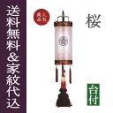 盆提灯 盆ちょうちん 家紋入り 八女提灯 吊り提灯 コンパクト 多用途 初盆 新盆 『 光明灯 家紋入り 桜 木製(京桜) 8寸 ≪1個≫ 専用台付き』