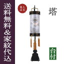 盆提灯 盆ちょうちん 家紋入り 八女提灯 吊り提灯 コンパクト 多用途 初盆 新盆 『 光明灯 家紋入り 塔 木製(本塗り) 8寸 ≪1個≫ 専用台付き』