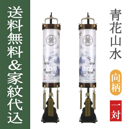 盆提灯 盆ちょうちん 家紋入り 八女提灯 吊り提灯 コンパクト 多用途 初盆 新盆 『 翠香灯 家紋入り 青花山水 木製(黒檀) 絹張二重 7寸 ≪向柄の一対≫ 専用台付き』 盆提灯 盆ちょうちん 家紋入り 八女提灯 吊り提灯 コンパクト 多用途 初盆 新盆 『 翠香灯 家紋入り 青花山水 木製(黒檀) 絹張二重 7寸 ≪向柄の一対≫ 専用台付き』
