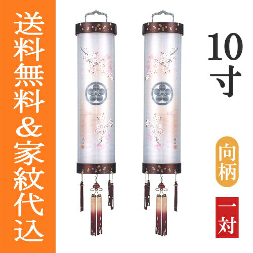 盆提灯 盆ちょうちん 家紋入り 八女提灯 吊り提灯 初盆 新盆 『 住吉提灯 家紋入り 花桜 木製（京桜 桜柄蒔絵） 絹張り 二重 10寸 ≪向柄の一対≫』