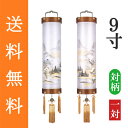 盆提灯 盆ちょうちん 八女提灯 吊り提灯 初盆 新盆 『 住吉提灯 胡水 木製(欅(けやき)) 絹張り 二重 9寸 ≪左右非対称の対柄の一対≫』