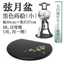 盆提灯 盆ちょうちん 八女提灯 大内行灯 お盆用品 置き台『弦月盆 黒色蒔絵 (小) 幅46cm×奥行37cm 尺、尺一(10号、11号)用』