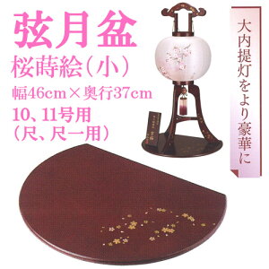 盆提灯 盆ちょうちん 八女提灯 大内行灯 お盆用品 置き台『弦月盆 桜蒔絵 (小) 幅46cm×奥行37cm 尺、尺一(10号、11号)用』