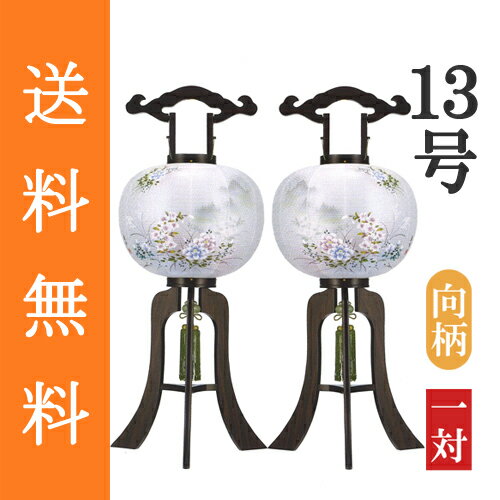 盆提灯 盆ちょうちん 八女提灯 置き提灯 初盆 新盆 『 大内行灯 絢花 木製（黒檀） 絹張り 二重 13号（尺三） ≪向柄の一対≫』[高さ99cm×幅（火袋径）39cm］