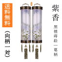 盆提灯 盆ちょうちん 八女提灯 吊り提灯 初盆 新盆 『 住吉提灯 紫香 木製(黒檀蒔絵葛柄 )絹張り 二重 9寸 ≪向柄の一対≫』