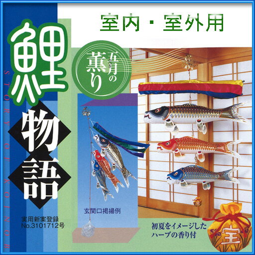 【セット内容】・鯉各色1本　・吹き流し1本 　　　　　 　　・フィルム風船4点×2組 　　　　　　 　・取付具　　　・水袋　 　　　　　　　・口金具4個　・宝袋　 　　　　　　　・ハーブ香　　・ストロー 【サイズ】黒1.2m　赤0.9m　青0.8m　吹流し1.1m 玄関口などの軒下にも飾れます