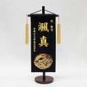 【名前旗】【お名前、生年月日は刺繍で入ります】『名前旗 金襴(黒)スタンド付』