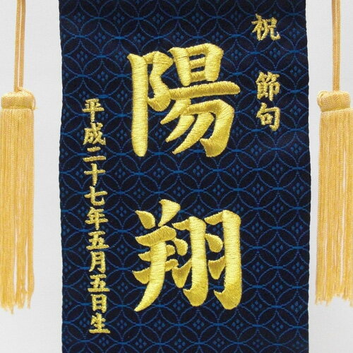 【名前旗】【お名前、生年月日は刺繍で入ります】『名前旗　金襴（紺）スタンド付』 2