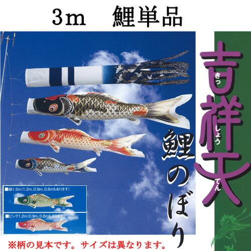 鯉のぼり こいのぼり 単品 一匹 追加用 ポリエステル 超撥水 防カビ『吉祥天 鯉のぼり 単品 3m 口金具付き』