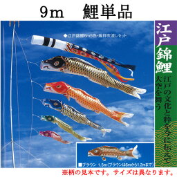 鯉のぼり こいのぼり 単品 一匹 追加用 ナイロン『江戸錦鯉 鯉のぼり 単品　9m 口金具付き』