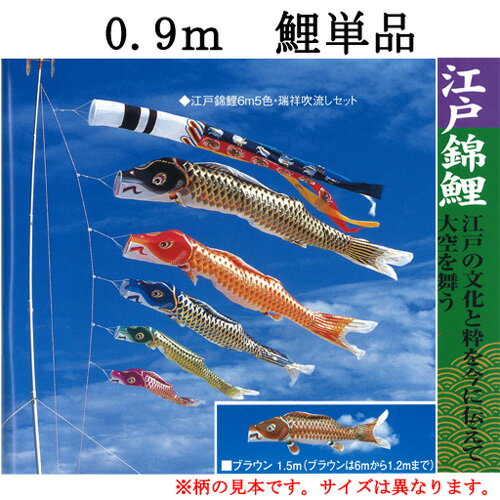 鯉のぼり こいのぼり 単品 一匹 追加用 ナイロン『江戸錦鯉 鯉のぼり 単品 0．9m 口金具付き』