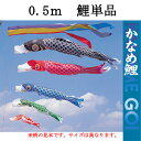 鯉のぼり こいのぼり 単品 一匹 追加用 ナイロン『かなめ鯉 鯉のぼり 単品 0.5m 口金具付き』