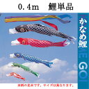 鯉のぼり こいのぼり 単品 一匹 追加用 ナイロン『かなめ鯉 鯉のぼり 単品 0.4m』