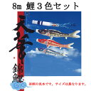 【ポール以外の鯉のぼりセット】『天華 鯉のぼり3色・天華滝のぼり吹流し・矢車・ロープの8mセット』※ポールは別売りです