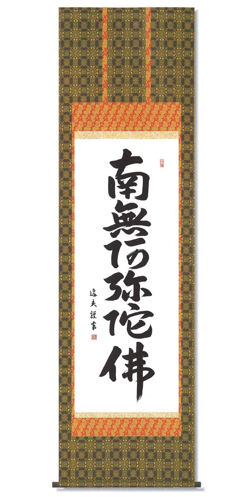 掛け軸 六字名号 中田逸夫 尺五（幅54．5×高さ190）/仏書/お盆/お彼岸/法事/法要/仏事/純国産/高品質/