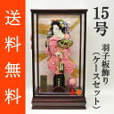 送料無料 初正月 正月飾り 初孫 羽子板飾り正絹絞り押絵羽子板飾り 藤娘 15号 ガラスケース(KG‐15)セット