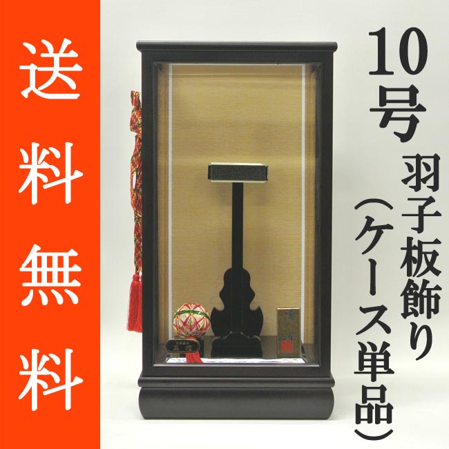 商品説明天然銘木の最上級品である黒檀を使用したガラスケースです。黒檀は耐久性と保存性が非常に高く、緻密で硬いのが特徴です。その為ケース自体も他の木材を使用したものよりも重く、重厚な印象を受けます。バック板には川俣シルクを採用し黄金色調に仕上げる事で、通常の金色のものに比べ、ケース全体を重厚かつ豪華に演出します。ケース自体に存在感が有り、中に入れる羽子板飾りをより上品に引き立てるので、より良い品をお求めの方にお勧めです。前面には面取り加工のガラスを採用しております。 仕　様〜前扉式〜上からケースを被せるタイプと違い、前の扉を開ける事が出来るので、飾り付けが非常に簡単です。 羽子板の対応サイズ10号 サイズ（外寸）幅 約24cm×奥行 約19．5cm×高さ 約46cm 備　考 ※立札と毬（まり）はケースに固定されております。※羽子板を支える部分に付いているマジックテープを仕様する事で、羽子板をケースに固定する事が出来ます。※本製品はガラスを使用しておりますので、取り扱いには十分ご注意下さい。