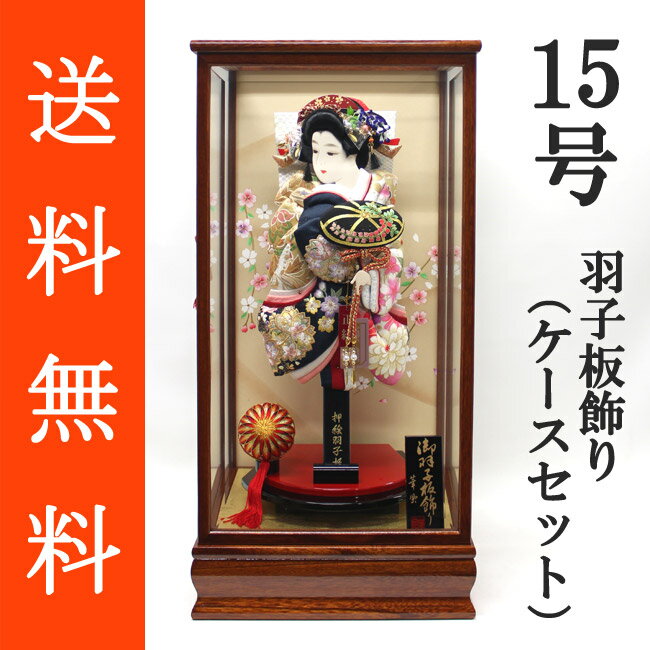 【羽子板】正絹友禅/正絹金彩刺繍押絵羽子板飾り　藤娘　15号（1-A-F2315A） 商品説明正絹友禅、正絹金彩刺繍の羽子板です。 友禅と刺繍入りの金彩生地を組み合わせることで高級感が漂い、躍動感溢れるスタイルも魅力的な逸品です。 上品な顔立ちに、華やかでボリュームのある豪華な衣装を纏い、簪（かんざし）や扇（おうぎ）等には安価なプラスチックや紙を使用せずに、本金のメッキが施されたものや木製で蒔絵が施されたものを使用するなど、高級な羽子板にふさわしい装飾が施されています。 羽子板の絵柄【藤娘】日本舞踊や歌舞伎でも有名な演目の一つです。一面に咲き誇る藤の花、その精かと思われるような美しい娘が、藤の小枝をかざしながら姿をあらわします。やがて恋心のさまざまを踊りつづけます。 〜☆絵柄に込められた願い☆〜『行儀の良い子に育ち、良縁に恵まれますように』という願いが込められています。 備　考 ※ひとつひとつ手作りの商品となりますので、同じ商品でも柄行や全体のバランスが写真と若干異なる場合がございます。※飾り羽子板ですので、実際の羽根突き遊びにはご使用いただけません。 羽子板の詳細はこちらをご覧ください。 【ガラスケース】前扉式木製ガラスケース　（ 1-C-FIZ15） 商品説明茶色の枠にバック板がクリーム色をメインとした桜柄の、明るい印象のガラスケースです。飾り台部分が朱色なのもポイントです。古来より朱色は魔除けの色として鳥居などにも用いられてきた色で、その子の一生の魔除けとして贈られる羽子板にふさわしい色でもあります。前面には面取り加工のガラスを採用しております。 サイズ幅 約31．5cm×奥行 約28．5cm×高さ 約63cm ガラスケースの詳細はこちらをご覧ください。 ≪飾り台やケース入りはこちら≫ 1-A-FKD-2315A価格 81,000(税込) 1-A-FRI-2315A価格 96,000(税込) 1-A-FYO-2315A価格 99,000(税込) 1-A-FIZ-2315A価格 99,000(税込) 1-A-FKO-2315A価格 99,000(税込) 1-A-FKG-2315A 価格 105,000(税込) 1-A-FKT-2315A価格 214,000(税込)