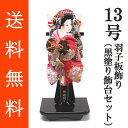 送料無料 初正月 正月飾り 初孫 羽子板飾り正絹友禅/正絹金彩刺繍押絵羽子板飾り 浅妻 13号 黒塗り飾り台(KD‐13)セット