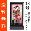 送料無料 初正月 正月飾り 初孫 羽子板飾り正絹友禅/正絹金彩刺繍押絵羽子板飾り 浅妻 13号 ガラスケース(RI‐13)セット