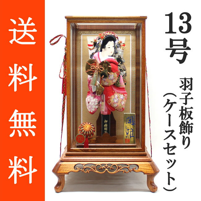 【羽子板】正絹友禅/正絹金彩刺繍押絵羽子板飾り　浅妻　13号（1-A-F2313C） 商品説明正絹友禅、正絹金彩刺繍の羽子板です。 友禅と刺繍入りの金彩生地を組み合わせることで高級感が漂い、躍動感溢れるスタイルも魅力的な逸品です。 上品な顔立ちに、華やかでボリュームのある豪華な衣装を纏い、簪（かんざし）や扇（おうぎ）等には安価なプラスチックや紙を使用せずに、本金のメッキが施されたものや木製で蒔絵が施されたものを使用するなど、高級な羽子板にふさわしい装飾が施されています。 羽子板の絵柄【浅妻】日本舞踊や歌舞伎でも有名な演目の一つです。 月夜の晩の海、舟の上で鼓を打ちながら、白拍子姿で舞う美しい娘の姿を表現しております。 〜☆絵柄に込められた願い☆〜『情緒豊に育ち、幸せな日々を送りますように』という願いが込められています。 備　考 ※ひとつひとつ手作りの商品となりますので、同じ商品でも柄行や全体のバランスが写真と若干異なる場合がございます。※飾り羽子板ですので、実際の羽根突き遊びにはご使用いただけません。 羽子板の詳細はこちらをご覧ください。 【ガラスケース】前扉式木製ガラスケース　（ 1-C-FSK13） 商品説明ケース下部の足の形と飾り彫りが特徴のガラスケースです。通常のケースとは一味違ったデザインで、特に床の間に良く合います。前面には面取り加工のガラスを採用しております。 サイズ幅 約37cm×奥行 約33cm×高さ 約60cm ガラスケースの詳細はこちらをご覧ください。 ≪飾り台やケース入りはこちら≫ 1-A-FKD-2313C価格 77,000(税込) 1-A-FRI-2313C 価格 90,000(税込) 1-A-FYO-2313C価格 93,000(税込) 1-A-FIZ-2313C価格 93,000(税込) 1-A-FSS-2313C価格 94,000(税込) 1-A-FSK-2313C価格 107,000(税込) 1-A-FKT-2313C 価格 200,000(税込)