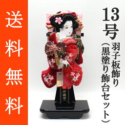 送料無料 初正月 正月飾り 初孫 羽子板飾り絞り/ベルベット刺繍押絵羽子板飾り　浅妻　13号　黒塗り飾り台（KD‐13）セット