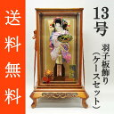 送料無料 初正月 正月飾り 初孫 羽子板飾り縮緬押絵羽子板飾り 藤娘 13号 ガラスケース(SK‐13)セット