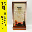 初正月 正月飾り 初孫 羽子板飾り用 前扉式木製ガラスケース 面取りガラス使用 単品 15号用IZ‐15